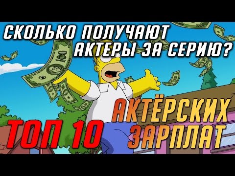 Топ - 10 Самых богатых актеров кино-сериала / Сколько зарабатывает актер?