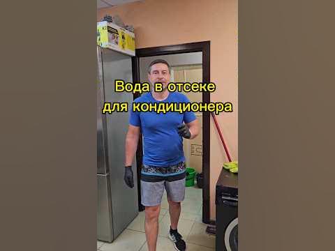 вода в отсеке для кондиционера - YouTube
