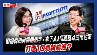 【商周MEGA TALK】劉揚偉如何靠兩個字，拿下A I伺服器4成市佔率，打造10兆新鴻海？ ｜商周執行長 郭奕伶×鴻海董事長 劉揚偉 ｜S2 EP.07