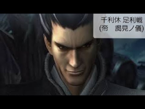 戦国BASARA4皇 FMV『千利休 足利戦(帝　謁見ノ儀)』