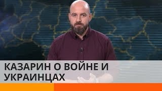 У украинцев длинная история и короткая память – Казарин