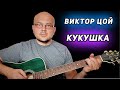 Виктор Цой   Кукушка   Кавер Павел Вайс