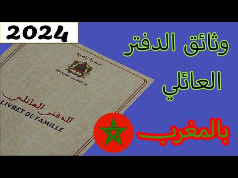 الدفتر العائلي  الوثائق والاجراءات للحصول على دفتر الحالة المدنية