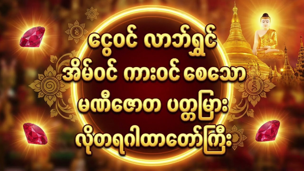  " မဏိဇောတ ပတ္တမြား" ငွေဝင် လာဘ်ရွှင် စေသော လိုတရဂါထာတော်ကြီး