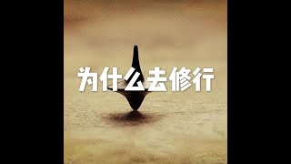 201811 为什么去修行50883