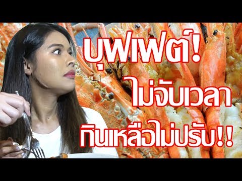 เฉลิมศรี : บุฟเฟต์โรงแรม 612 บาท ไม่จับเวลา กินเหลือไม่ปรับ!😋👾🦐