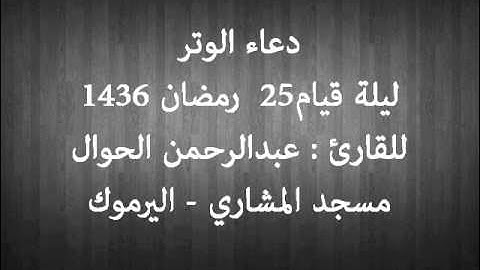 دعاء الوتر للقارئ : عبدالرحمن الحوال – ليلة 25 رمضان 1436