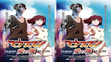 声優の細谷佳正が主演する、自主製作アニメーション映画『マウスマン～愛の塊～』が、9月25日にシネ・リーブル池袋にて劇場公開されることが決定した。　ピエール伊東監督が手掛ける『マウスマン』シリーズは、青