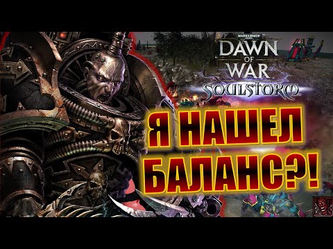 Видео: #210 Тестируем DowStats Balance Mod! | Стрим по Dawn of War Soulstorm