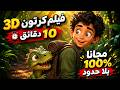 عمل فيديو بالذكاء الاصطناعي مجانا عمل أفلام كرتون 10 دقائق بالذكاء الاصطناعي مجانا بلا حدود mp3