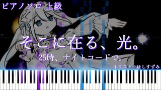 そこに在る、光。 (ピアノソロ上級 [ボカロ / プロセカ / ニーゴ]) - 25時、ナイトコードで。