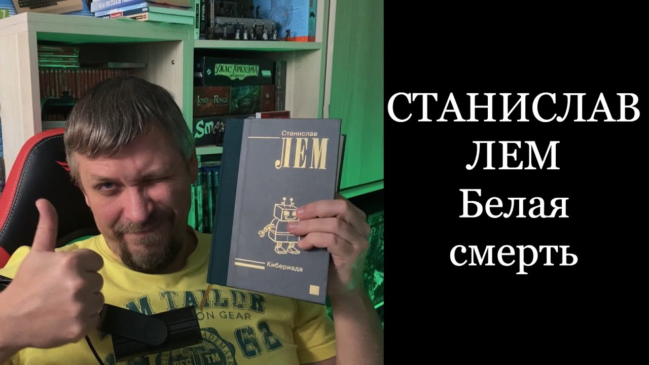 Белая смерть. Станислав Лем. Кибериада