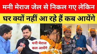मनी मेराज जेल से निकल गए लेकिन घर पर क्यों नहीं आ रहे हैं कब आयेंगे | Mani Meraj Ghar Kab Aayege