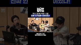 부산 예고 자뻑 왕자였던 강승윤ㅋㅋ 학창 시절 가장 인기 많았던 위너 멤버는?🤴 | 두시탈출 컬투쇼 | SBS