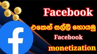 Facebook monetization sinhala | How to Earn money from Facebook page &amp; Reels #facebookmonetization 