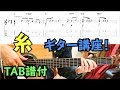 【TAB】糸 / 中島みゆき ソロギター講座!