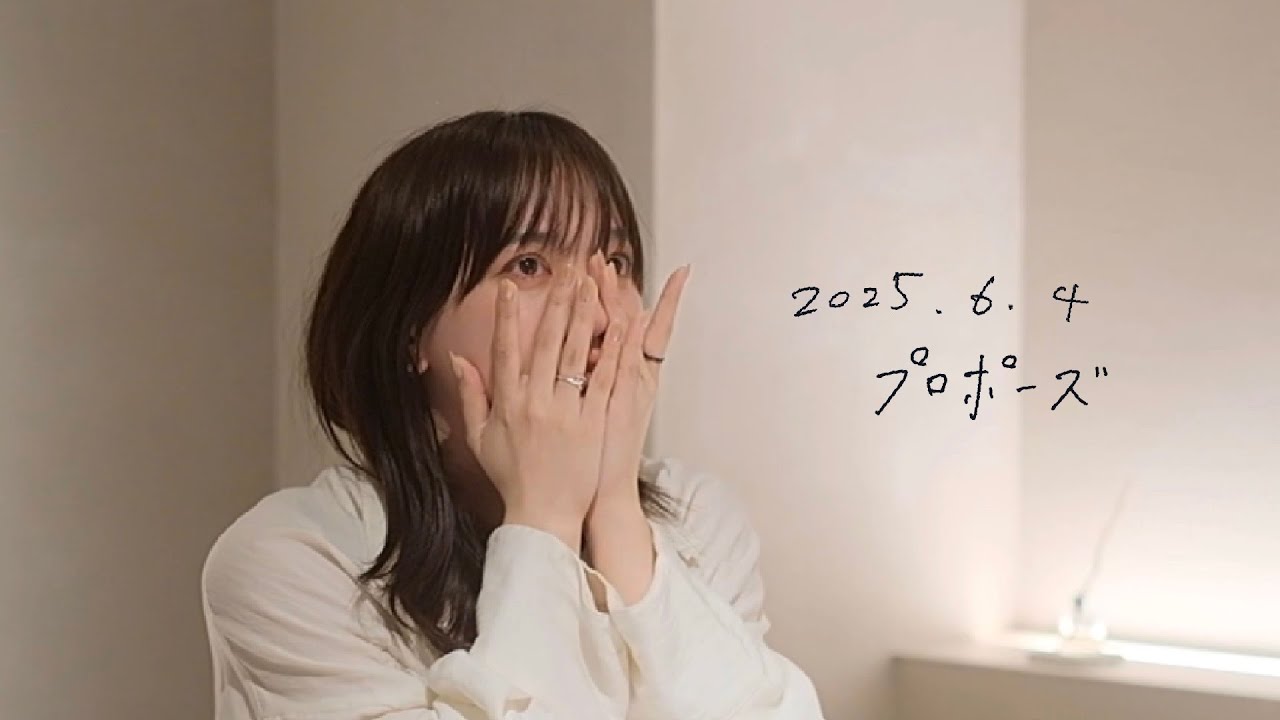 僕と彼女のプロポーズ｜2025.6.4