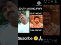 SOUTH Vs bhojpuri film #goldmines #bhojpuri #shorts #youtubefeed