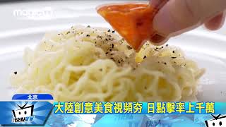 20170914中天新聞 大陸創意美食視頻夯 日點擊率上千萬