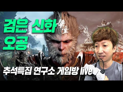 추석 연휴 마지막은 게임이죠 &amp;quot;검은 신화 오공&amp;quot; [연구소 게임방]