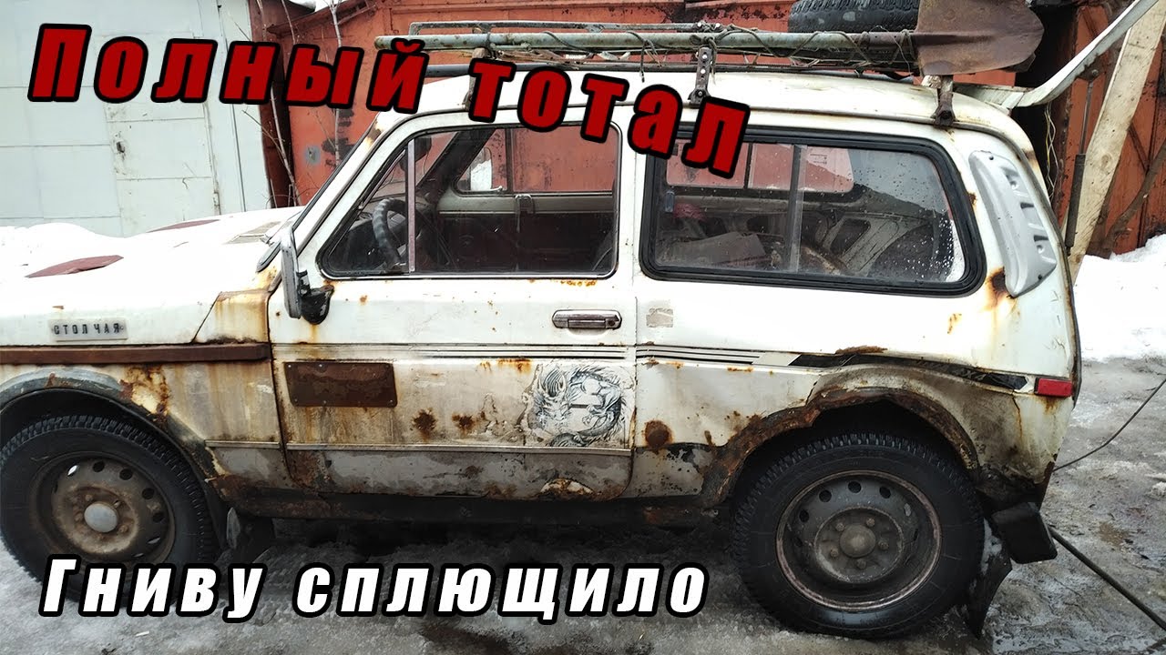 Нива сгнила за год