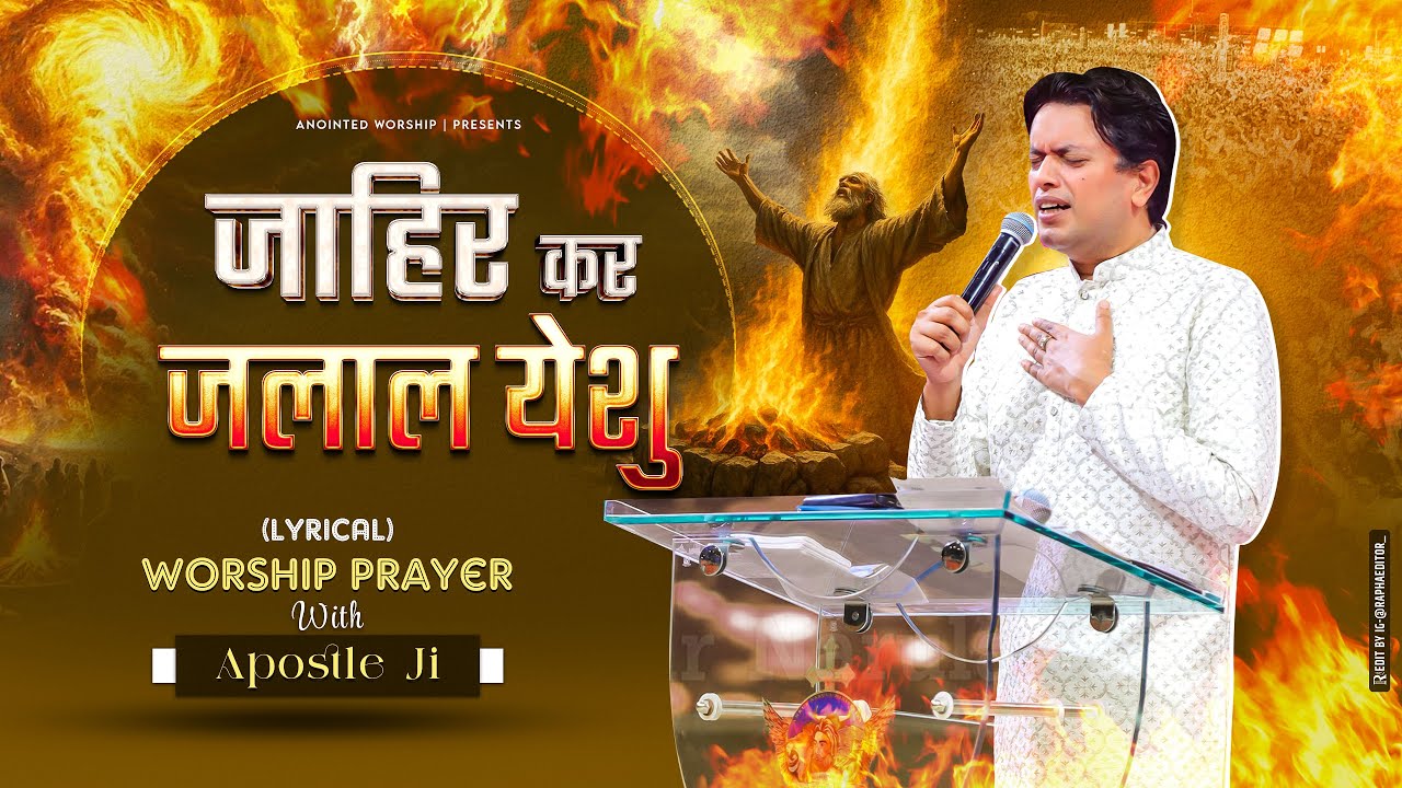 जाहिर कर जलाल येशू | Zahir Kar Jalal Yeshu New Worship Song With Apostle Ji