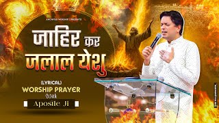 जाहिर कर जलाल येशू | Zahir Kar Jalal Yeshu New Worship Song With Apostle Ji