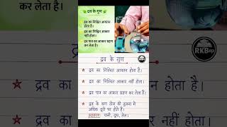 द्रव के गुण (Properties of Liquids) 💧 | Class 9 Science | Matter in Our Surroundings #shorts