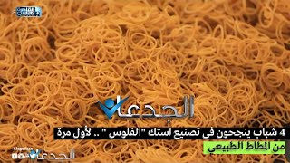 ٤ شباب ينجحون فى تصنيع استك 