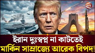 এবার আরও এক শত্রু ভাবাচ্ছে যুক্তরাষ্ট্রকে | Iran Crisis | US-Iran Tension | Hormuz | Channel24