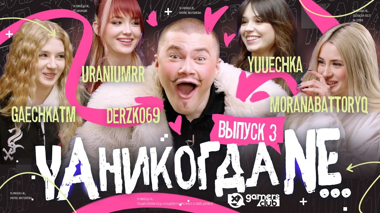 Я НИКОГДА НЕ №3 | ЮЕЧКА, УРАНИУМ, ГАЕЧКА, МОРАНА БАТТОРИ