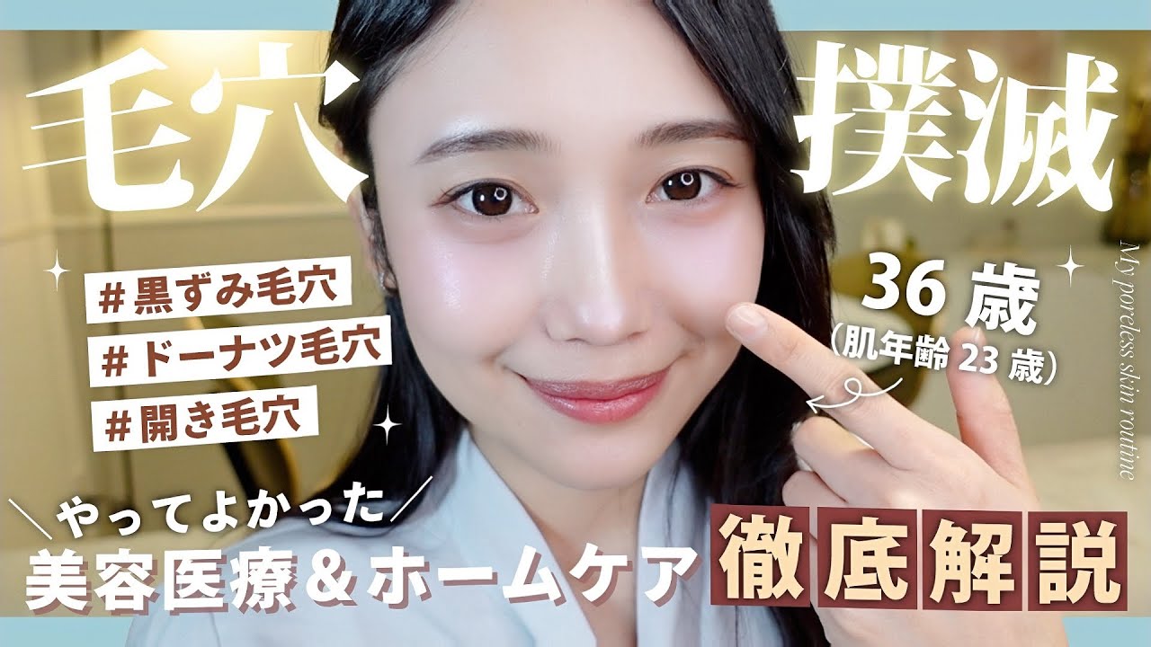 【毛穴】知らないと損！黒ずみ・毛穴を抹消する方法✨習慣 | インナーケア | スキンケア | 美容医療💆‍♀️