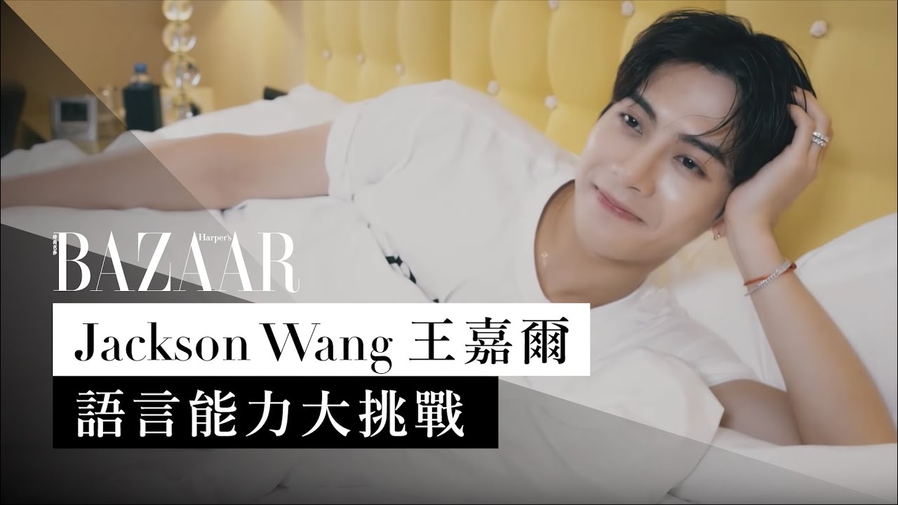 來自香港的韓星！Jackson Wang 王嘉爾語言能力大挑戰，以廣東話、普通話、英文、韓文 4 種語言無難度 | Harper's BAZAAR HK TV