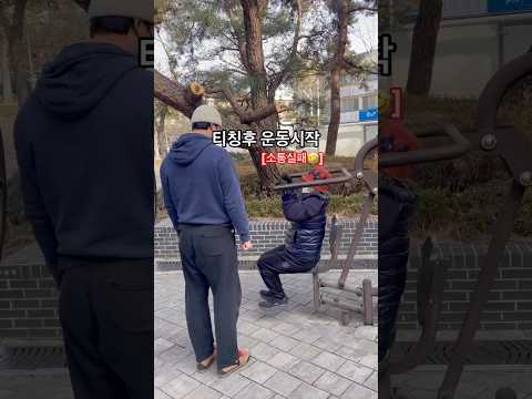 어머님 제가 자주 놀러올께요🥰#공원운동 #랫풀다운 #조금씩변화 #수원 #<strong>개인pt</strong>