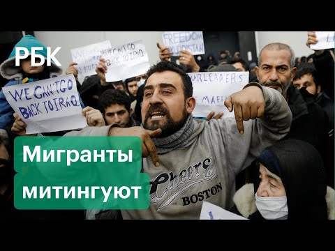 Беженцы на границе Белоруссии и Польши требуют пропустить их в Германию. Стихийный митинг в лагере