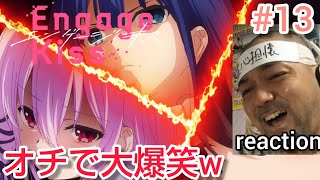 Engage Kiss 同時視聴