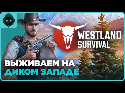 Видео: В ШАХТУ ЗА ЖЕЛЕЗОМ  ➤ Westland Survival: Вестерн RPG