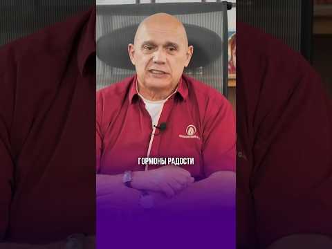 Как в организме вырабатываются гормоны радости? #shorts #бубновский #гормоны