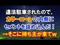 【スカッとする話】　カラーコーンを跳ね飛ばして違法駐車されたので、カラーコーンの内側にセメントを詰め込んだ結果ｗｗｗｗｗ　【スカッと侍】