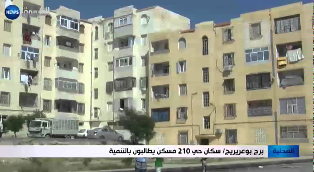 برج بوعريريج: سكان حي 210 مسكن يطالبون بالتنمية