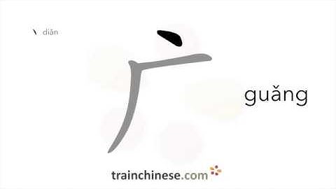 How to write 广 (guǎng) – wide; expand – stroke order, radical, examples and spoken audio