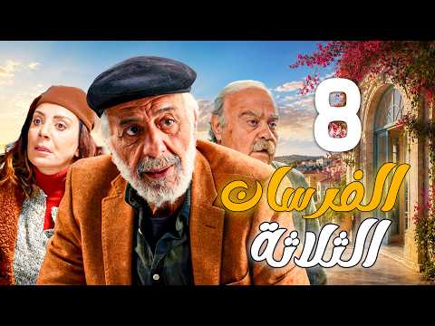 الفرسان الثلاثة الحلقة 8 | أيمن زيدان و شكران مرتجى