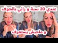 عندي 20 سنة و راني بالجوف و ماحبش يستعرف شوفو واش دار فيا سليمة بسيكولوغ 