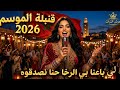 أغنية لي باعنا بالرخا حنا نصدقوه  قنبلة الموسم       جديد الشعبي المغربي اللي هز اليوتيوب   حالتي