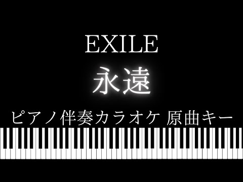 【ピアノ伴奏カラオケ】永遠 / EXILE【原曲キー】