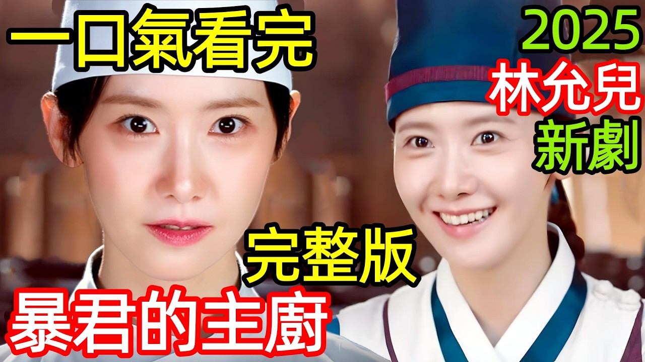 一口氣看完2025林允兒新韓劇【暴君的主廚】1~12全集完整版，女大廚穿越古代，用美食征服君王，韓國電視劇解說，暴君的廚師