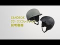 sandbox 22-23 Mips®モデル登場！最新コレクションの説明