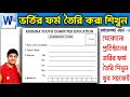 ভর্তির ফর্ম তৈরি করা শিখুন খুব সহজেই || How to Make Admission form in word