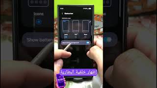 تغيير شكل البطارية في تحديث One UI 8.5 على أجهزة سامسونج #mobiles #tech #samsung
