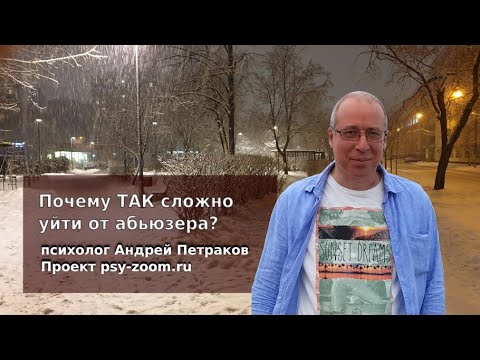 Почему ТАК сложно уйти от абьюзера?